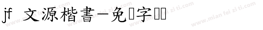 jf 文源楷書字体转换
